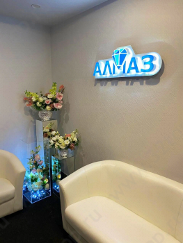 Стоматологическая клиника АЛМАЗ