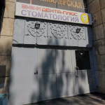 Стоматологический кабинет ДЕНТА-ПЛЮС