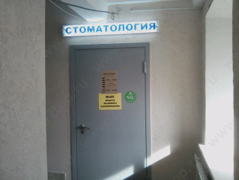 Стоматологический кабинет ДЕНТА-ПЛЮС