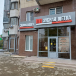 Стоматологическая клиника ЗУБНАЯ ЩЕТКА