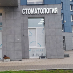 Стоматологическая клиника НЕБО