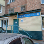 Стоматология КЛИП