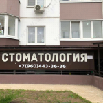 Стоматологическая клиника АВТОРСКАЯ УЛЫБКА на Васаитова