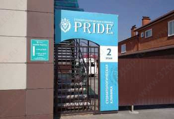 Стоматология ПРАЙД