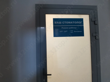 Стоматологический центр ВАШ СТОМАТОЛОГ