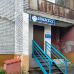 Стоматология ДИНАСТИЯ