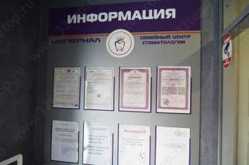 Семейный центр стоматологии ИМПЕРИАЛ