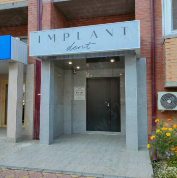 Стоматологическая клиника IMPLANT DENT (ИМПЛАНТ ДЕНТ)