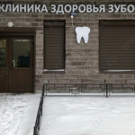 Стоматологическая КЛИНИКА ЗДОРОВЬЯ ЗУБОВ м. Пролетарская