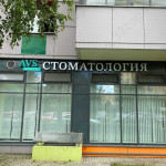 Стоматологическая клиника AVS PRACTIC (АВС ПРАКТИК) м. Проспект Вернадского