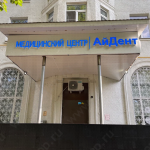 Стоматологическая клиника АЙДЕНТ м. Текстильщики