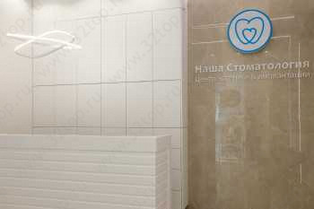 Институт современной стоматологии и челюстно-лицевой хирургии НС МЕД м. Горьковская