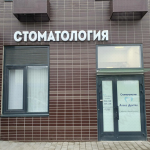Стоматологический центр АЛЕКС ДЕНТАЛ м. Медведково