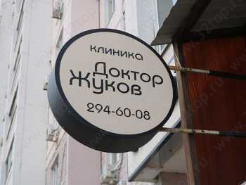 Стоматологическая клиника ДОКТОР ЖУКОВ