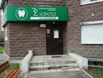 Стоматологическая клиника 32 КАРАТА на Спортивной