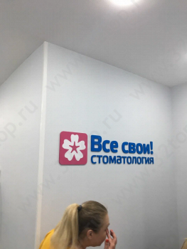 Сеть стоматологических клиник ВСЕ СВОИ! м. Бибирево