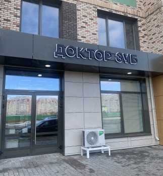 Семейная стоматология DR. ZOOB (ДОКТОР ЗУБ) на Фармана Салманова