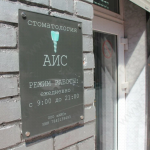 Стоматологическая клиника АИС м. Академическая