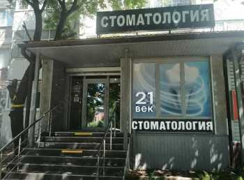 Стоматологическая клиника 21 ВЕК