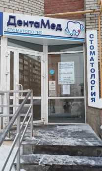 Стоматология ДЕНТАМЕД