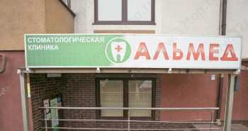 Стоматология АЛЬМЕД