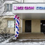 Сеть стоматологических клиник ВСЕ СВОИ! м. Перово