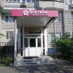 Сеть стоматологических клиник ВСЕ СВОИ! м. Лермонтовский проспект