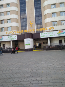 ГОРОДСКАЯ ПОЛИКЛИНИКА №5