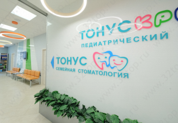 Медицинский центр ТОНУС ЛАЙФ