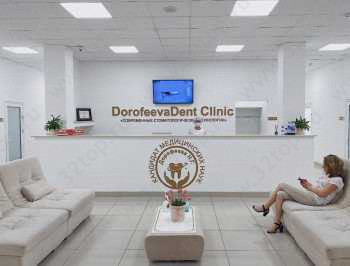 Стоматологическая клиника DOROFEEVA DENT (ДОРОФЕЕВА ДЕНТ)