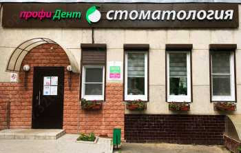 Стоматология ПРОФИДЕНТ