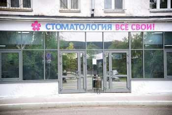 Сеть стоматологических клиник ВСЕ СВОИ! м. Щелковская