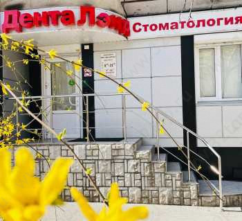 Стоматология ДЕНТАЛЭНД