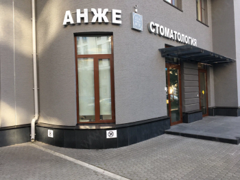 ​Центр имплантации и стоматологии АНЖЕ м. Чкаловская