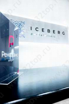 Стоматологическая клиника АЙСБЕРГ