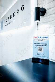Стоматологическая клиника АЙСБЕРГ