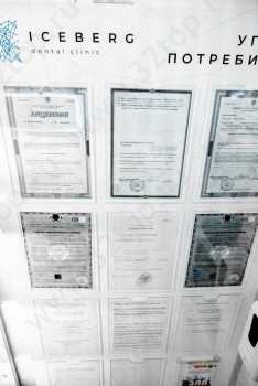 Стоматологическая клиника АЙСБЕРГ