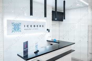 Стоматологическая клиника АЙСБЕРГ