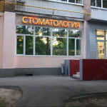 Стоматологическая клиника ЮНИДЕНТ м. Новогиреево