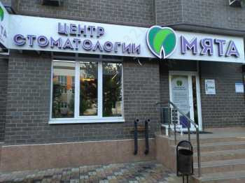 Центр стоматологии МЯТА