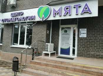 Центр стоматологии МЯТА