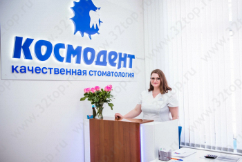Сеть клиник КОСМОДЕНТ на Урицкого
