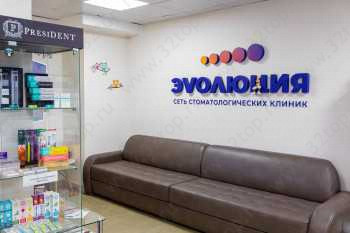 Сеть стоматологических клиник ЭVОЛЮЦИЯ (ЭВОЛЮЦИЯ) м. Мякинино