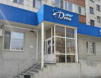 Стоматология ДЕНТА PRO (ДЕНТА ПРО)