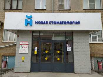 НОВАЯ СТОМАТОЛОГИЯ на Салютной