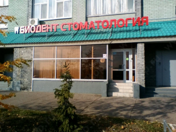Стоматологический центр БИОДЕНТ м. Козья Слобода
