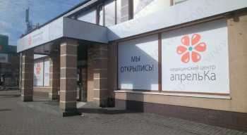 Стоматология АПРЕЛЬКА