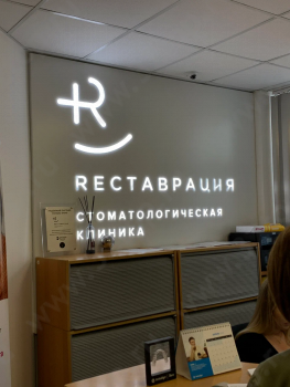 Стоматология РЕСТАВРЦИЯ м. Марксистская
