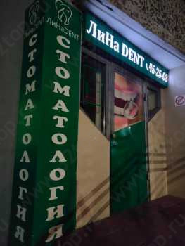 Стоматология ЛИНАDENT (ЛИНАДЕНТ)