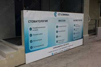 Стоматологическая клиника СТ Клиника
